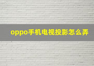 oppo手机电视投影怎么弄