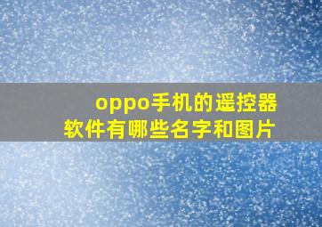 oppo手机的遥控器软件有哪些名字和图片