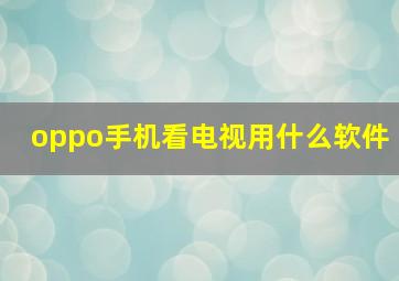 oppo手机看电视用什么软件