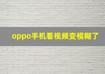 oppo手机看视频变模糊了