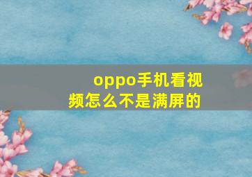 oppo手机看视频怎么不是满屏的