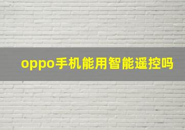 oppo手机能用智能遥控吗