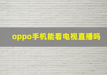 oppo手机能看电视直播吗