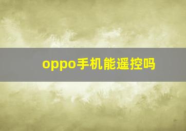 oppo手机能遥控吗