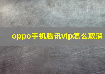 oppo手机腾讯vip怎么取消