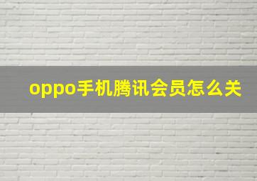 oppo手机腾讯会员怎么关