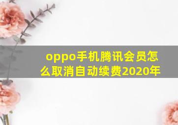 oppo手机腾讯会员怎么取消自动续费2020年