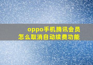 oppo手机腾讯会员怎么取消自动续费功能