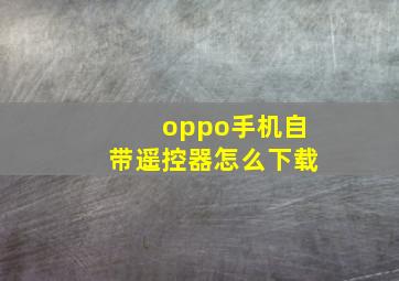 oppo手机自带遥控器怎么下载