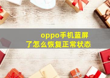 oppo手机蓝屏了怎么恢复正常状态