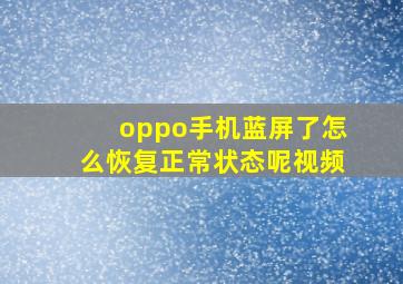 oppo手机蓝屏了怎么恢复正常状态呢视频