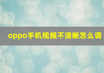 oppo手机视频不清晰怎么调