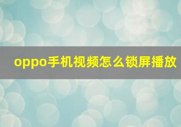 oppo手机视频怎么锁屏播放