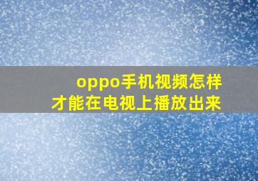 oppo手机视频怎样才能在电视上播放出来