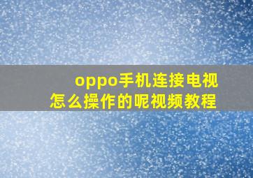 oppo手机连接电视怎么操作的呢视频教程