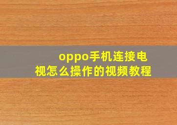 oppo手机连接电视怎么操作的视频教程