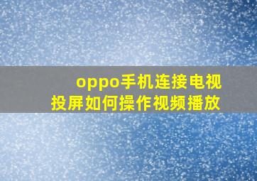 oppo手机连接电视投屏如何操作视频播放