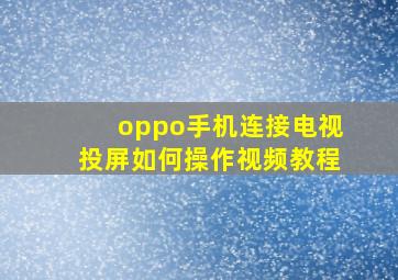 oppo手机连接电视投屏如何操作视频教程