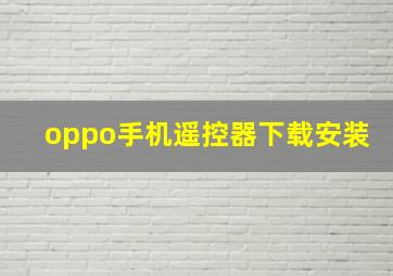 oppo手机遥控器下载安装