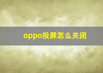 oppo投屏怎么关闭