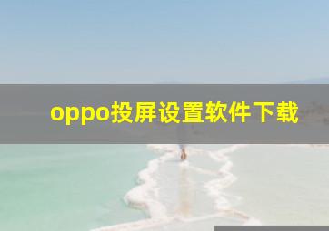 oppo投屏设置软件下载