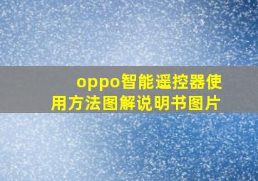 oppo智能遥控器使用方法图解说明书图片