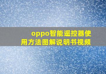 oppo智能遥控器使用方法图解说明书视频