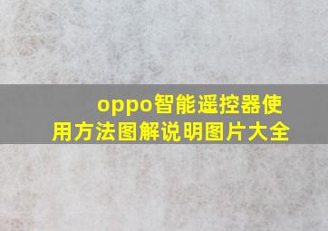 oppo智能遥控器使用方法图解说明图片大全