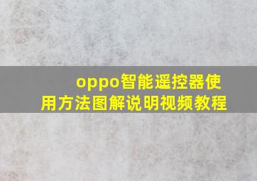 oppo智能遥控器使用方法图解说明视频教程