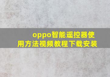 oppo智能遥控器使用方法视频教程下载安装