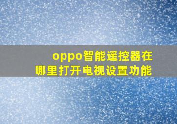 oppo智能遥控器在哪里打开电视设置功能