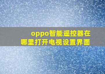 oppo智能遥控器在哪里打开电视设置界面