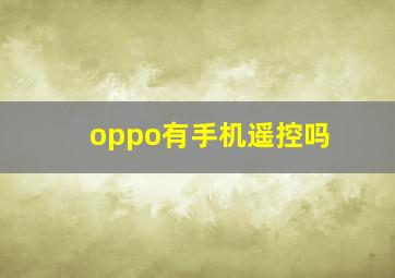 oppo有手机遥控吗