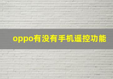 oppo有没有手机遥控功能