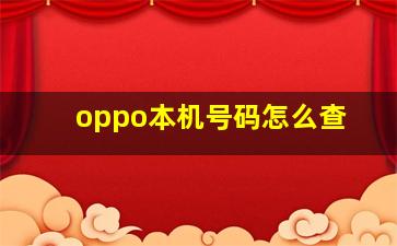 oppo本机号码怎么查