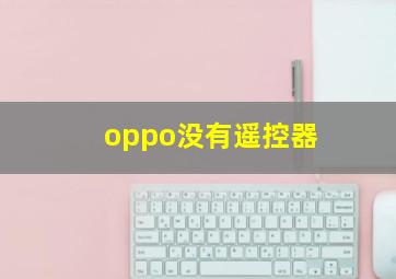 oppo没有遥控器