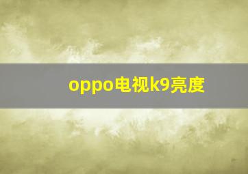 oppo电视k9亮度