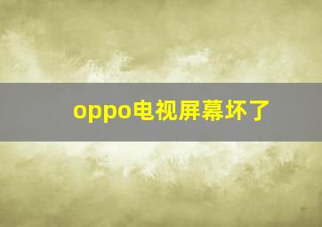 oppo电视屏幕坏了