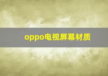 oppo电视屏幕材质