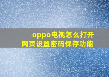 oppo电视怎么打开网页设置密码保存功能