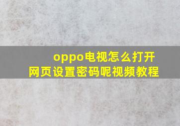 oppo电视怎么打开网页设置密码呢视频教程