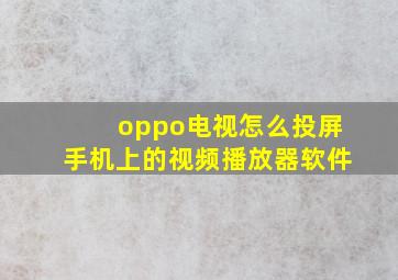 oppo电视怎么投屏手机上的视频播放器软件