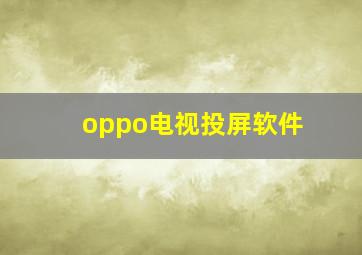 oppo电视投屏软件