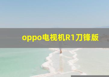 oppo电视机R1刀锋版