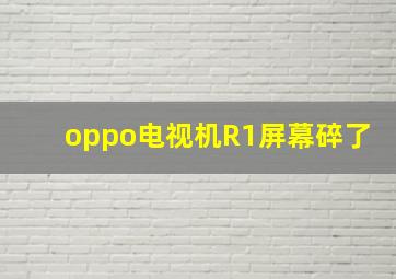 oppo电视机R1屏幕碎了