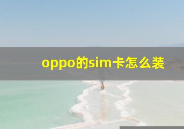 oppo的sim卡怎么装