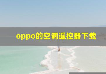 oppo的空调遥控器下载