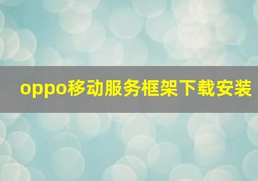 oppo移动服务框架下载安装