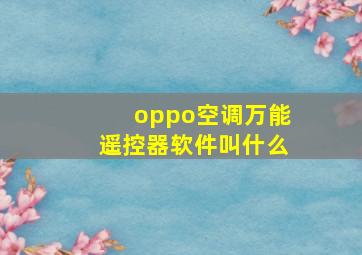 oppo空调万能遥控器软件叫什么