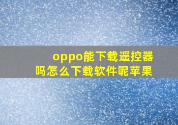 oppo能下载遥控器吗怎么下载软件呢苹果